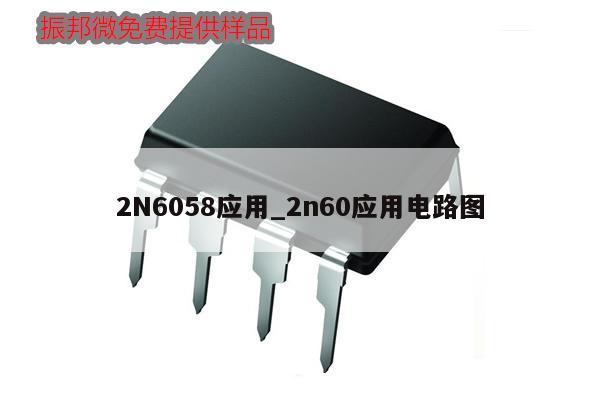 2N6058應用_2n60應用電路圖,第1張