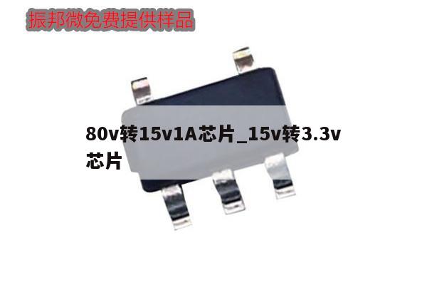 80v轉15v1A芯片_15v轉3.3v
芯片,第1張