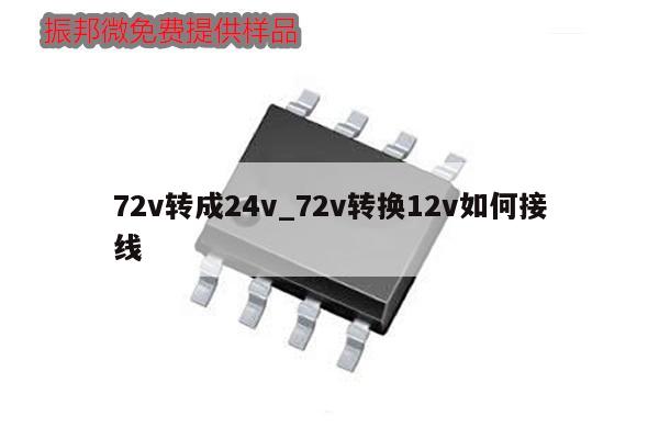 72v轉成24v_72v轉換12v如何接線,第1張