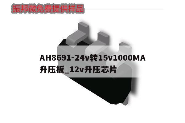 AH8691-24v轉15v1000MA升壓板_12v升壓芯片,第1張