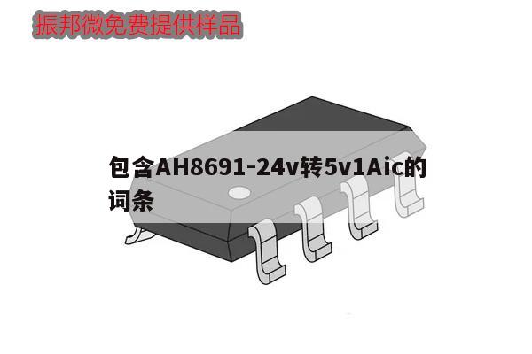 包含AH8691-24v轉(zhuǎn)5v1Aic的詞條,第1張